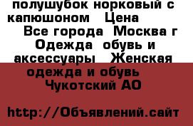 полушубок норковый с капюшоном › Цена ­ 35 000 - Все города, Москва г. Одежда, обувь и аксессуары » Женская одежда и обувь   . Чукотский АО